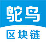 鸵鸟区块链 